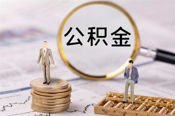 正定公积金怎么取（如何取公积金的钱流程）