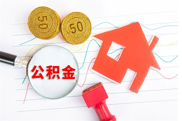 正定离职公积金能不能取出来（离职住房公积金可以取出来吗）