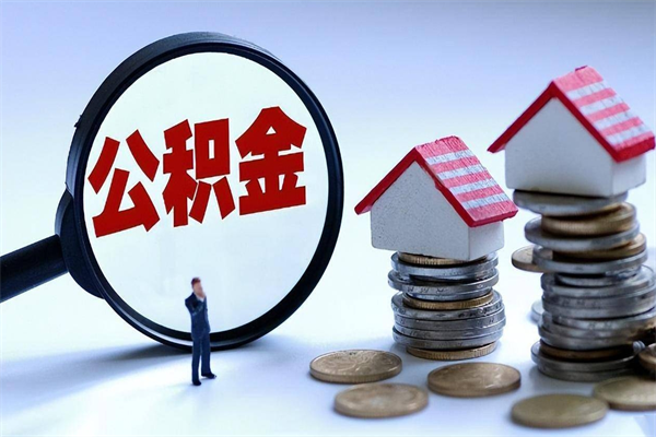 正定离职半年多了住房公积金可以领取吗（正定离职半年多了住房公积金可以领取吗）