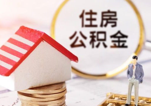 正定怎么把住房在职公积金全部取（公积金在职怎么提出来）